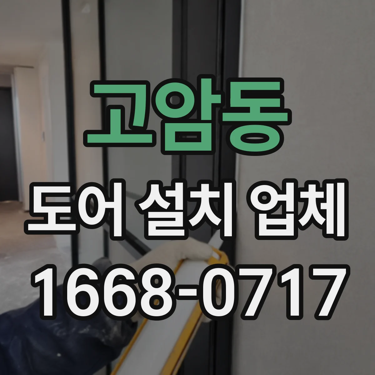 고암동 도어 설치 업체