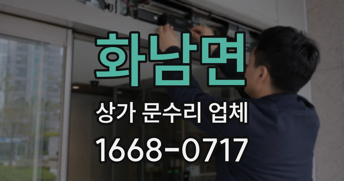 화남면 상가 문수리 업체