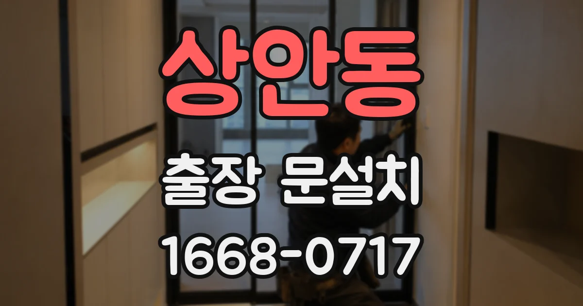 상안동 출장 문설치