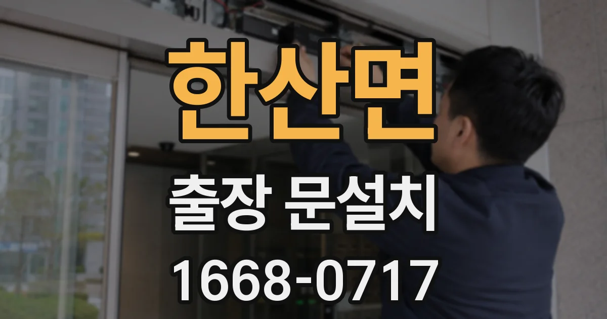 한산면 출장 문설치