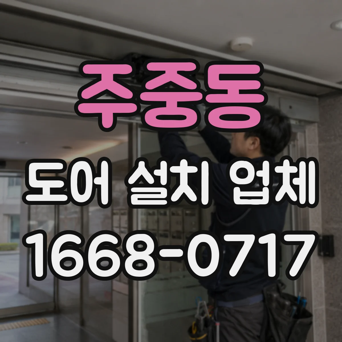 주중동 도어 설치 업체