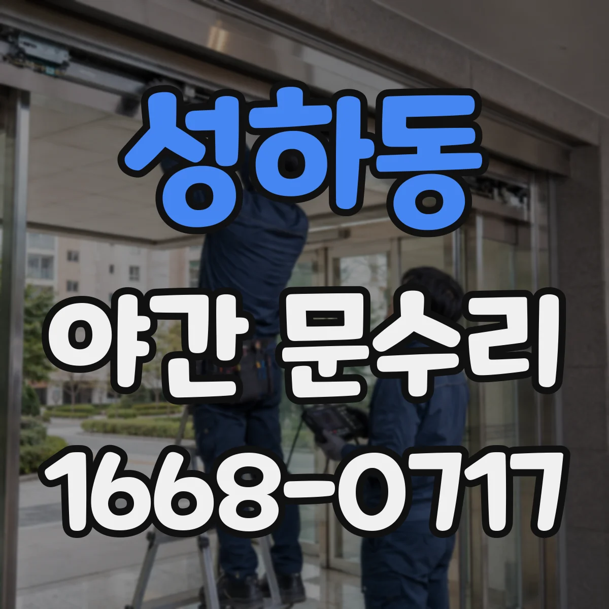 성하동 야간 문수리