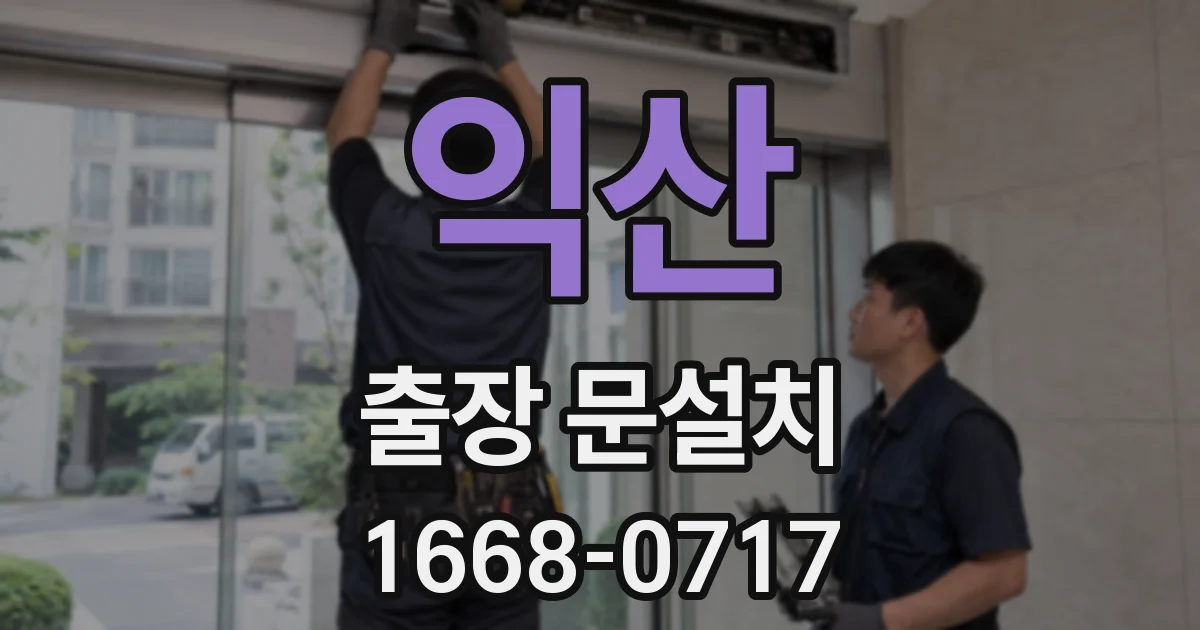 익산 출장 문설치