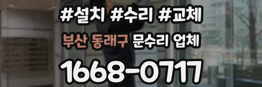 부산 동래구 문수리 업체