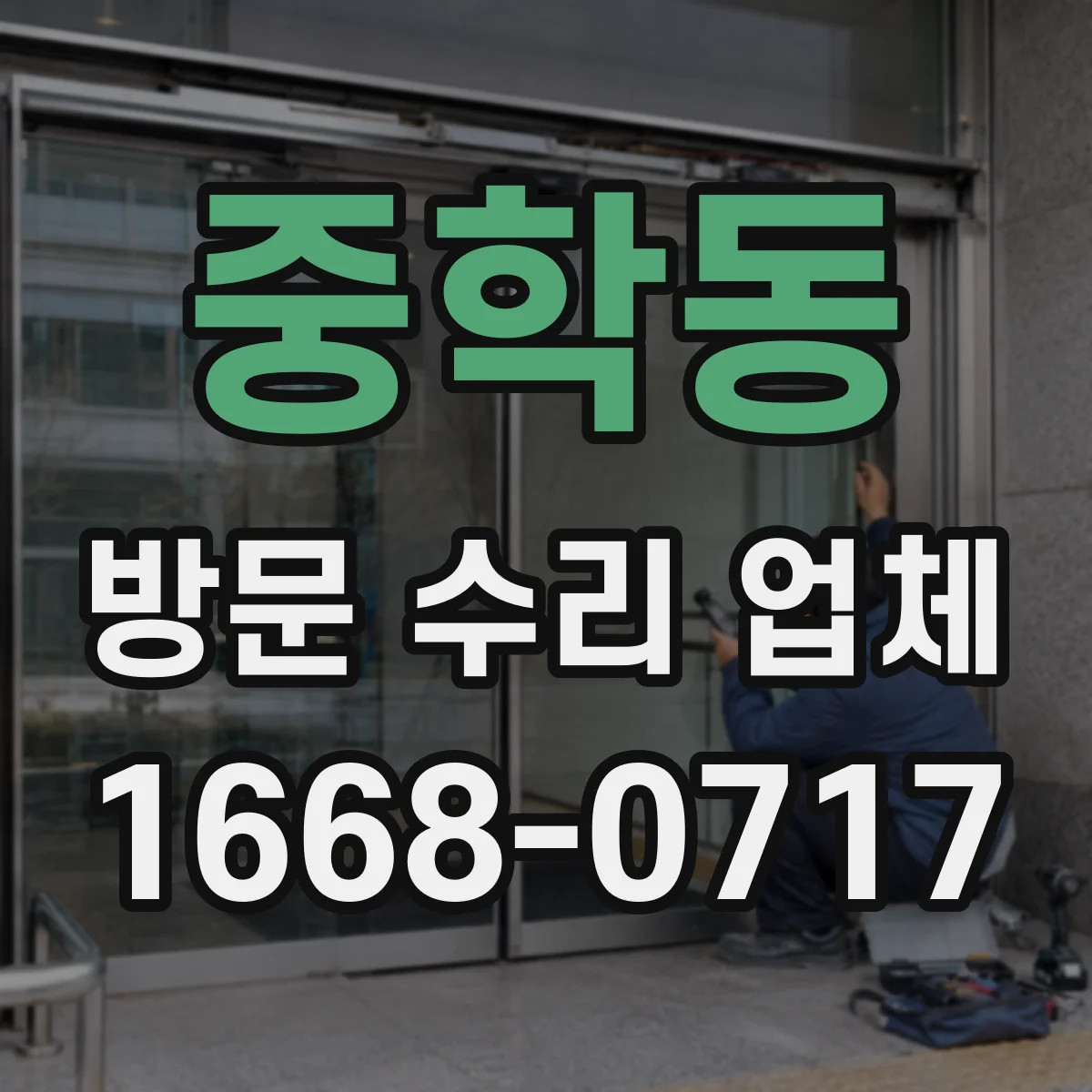 중학동 방문 수리 업체