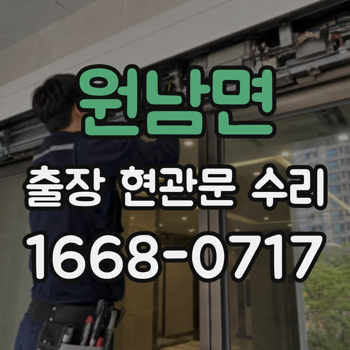 원남면 출장 현관문 수리