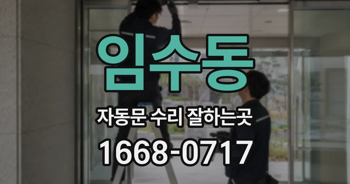 임수동 자동문 수리 잘하는곳