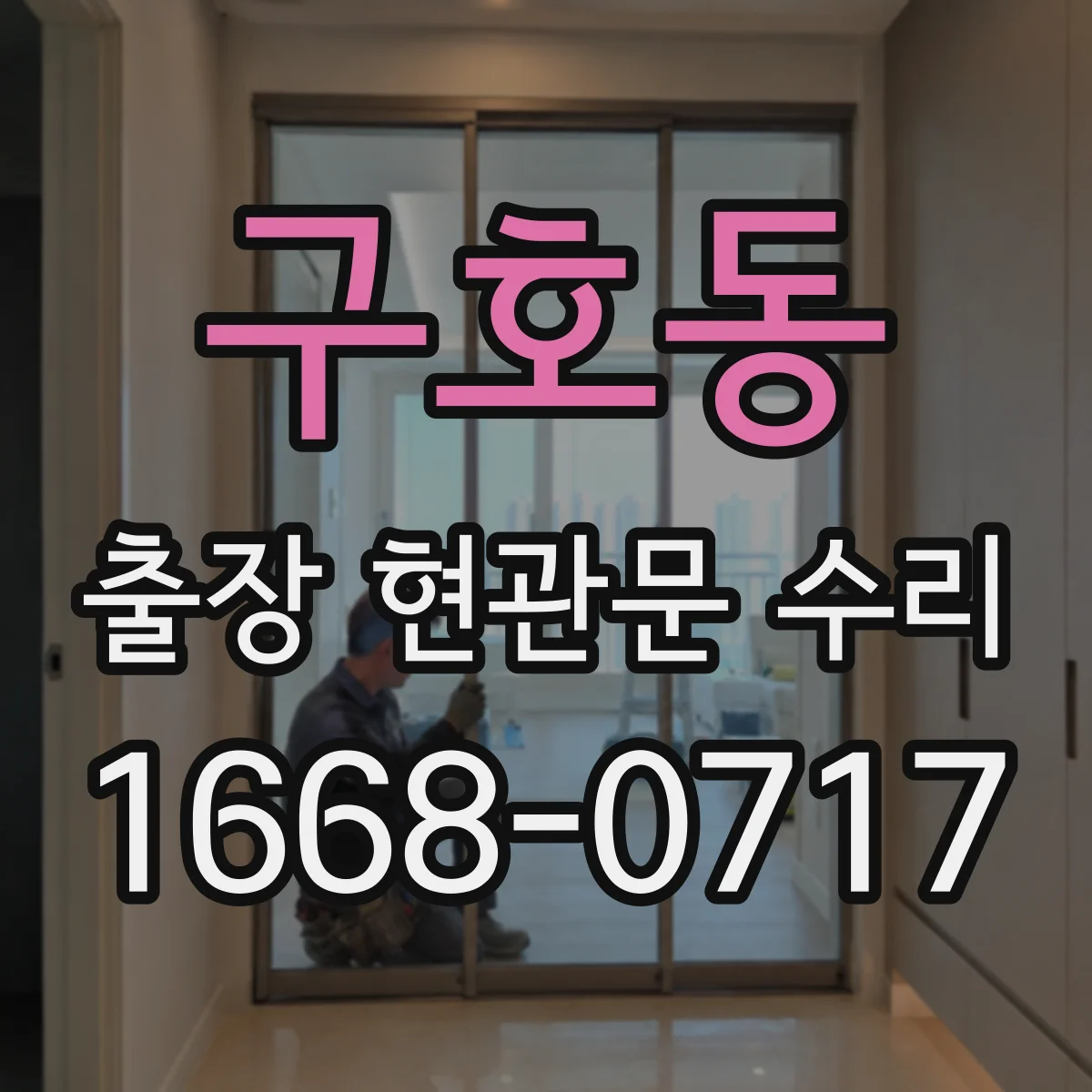 구호동 출장 현관문 수리 방범등 자동 점등 안 됨 연동 확인