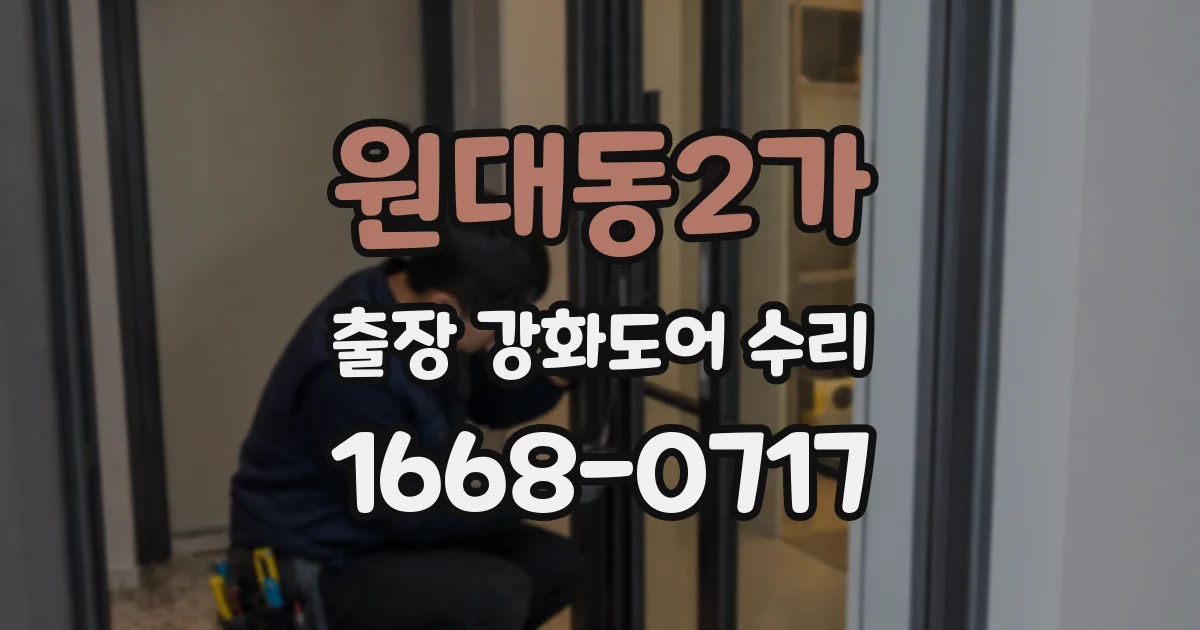 원대동2가 출장 강화도어 수리