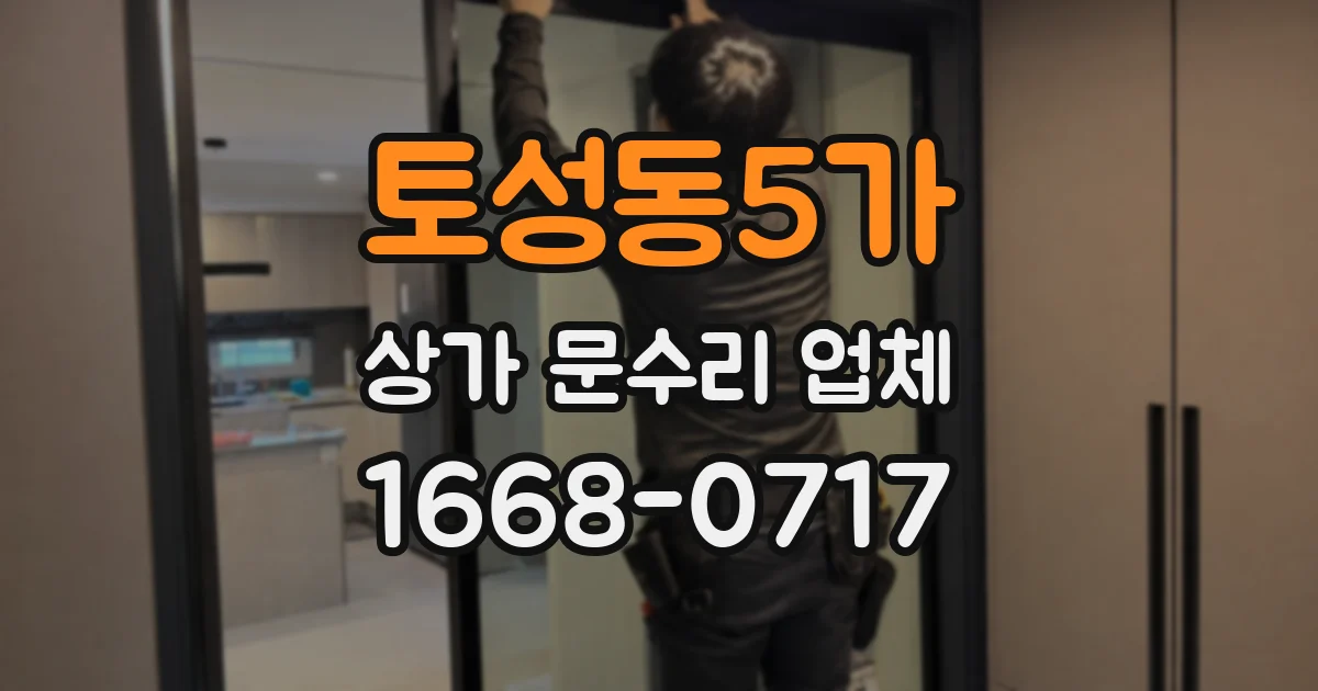 토성동5가 상가 문수리 업체