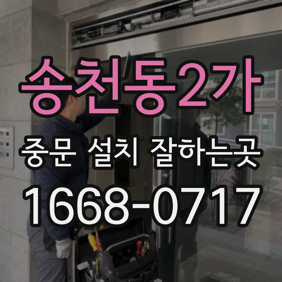 송천동2가 중문 설치 잘하는곳