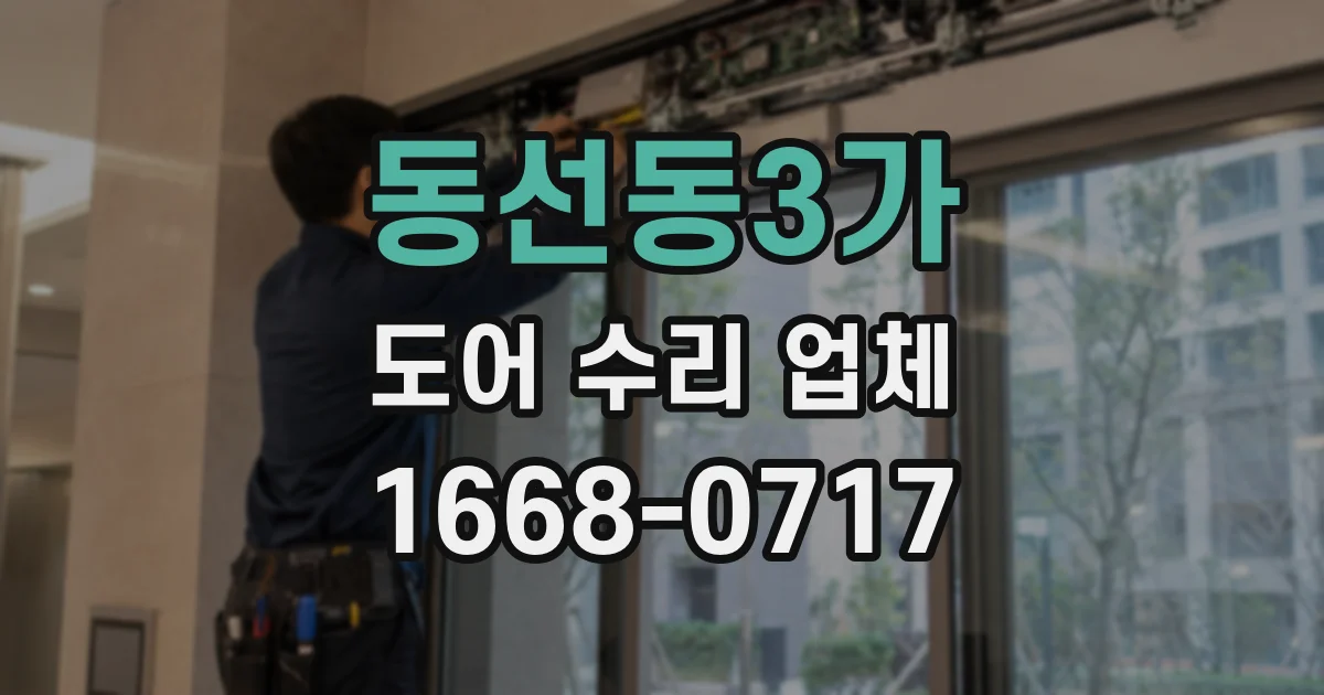 동선동3가 도어 수리 업체
