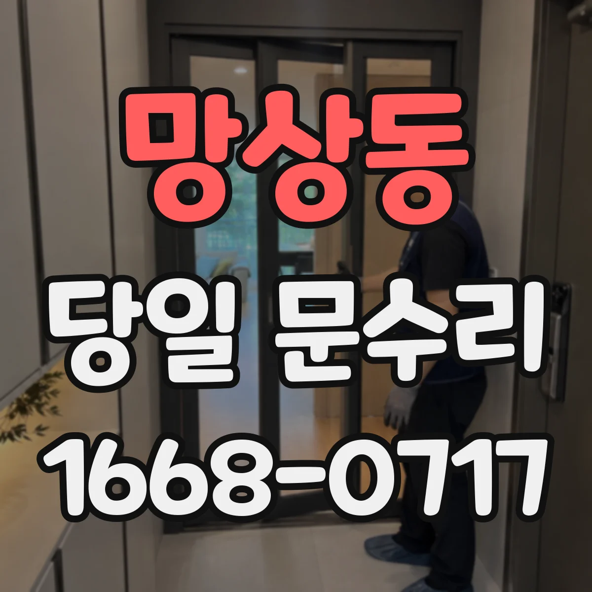 망상동 당일 문수리