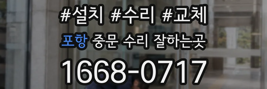 포항 중문 수리 잘하는곳