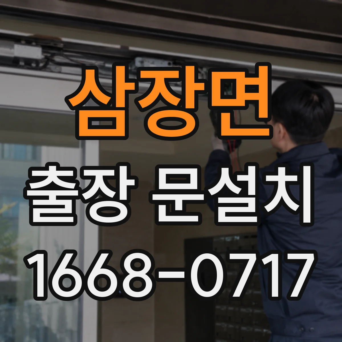 삼장면 출장 문설치 가격 산정 기준과 추가 비용 체크