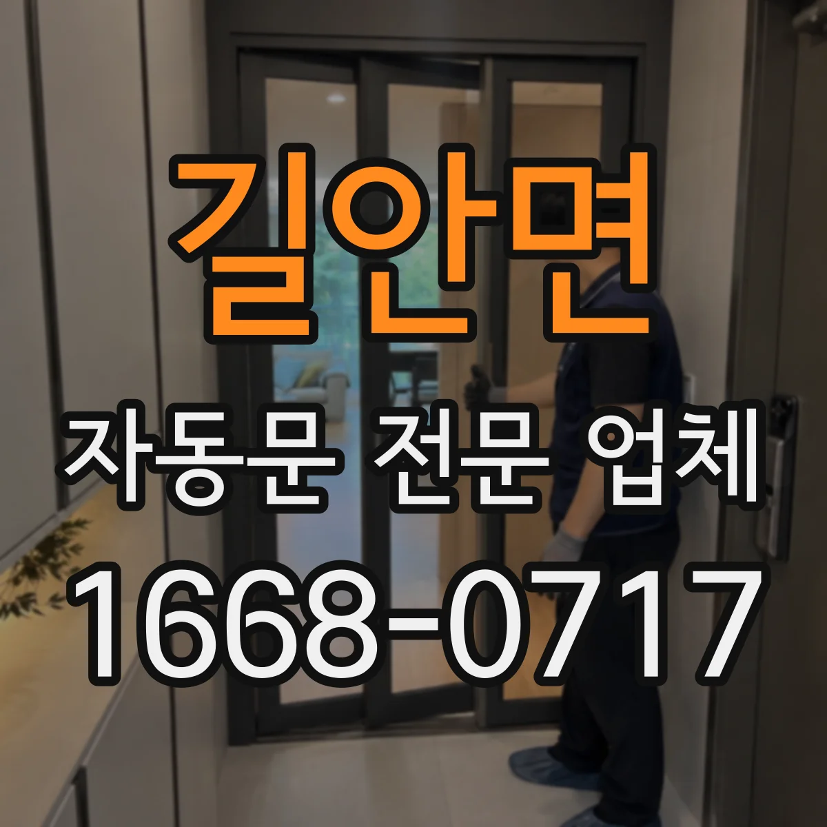 길안면 자동문 전문 업체