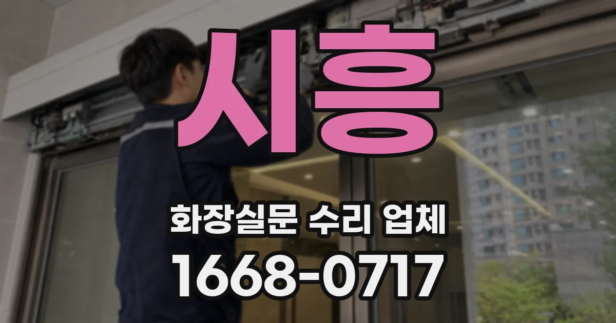 시흥 화장실문 수리 업체