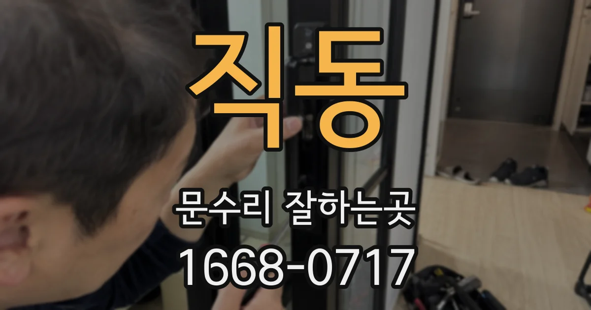 직동 문수리 잘하는곳