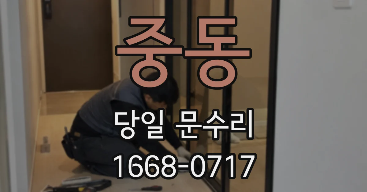 중동 당일 문수리