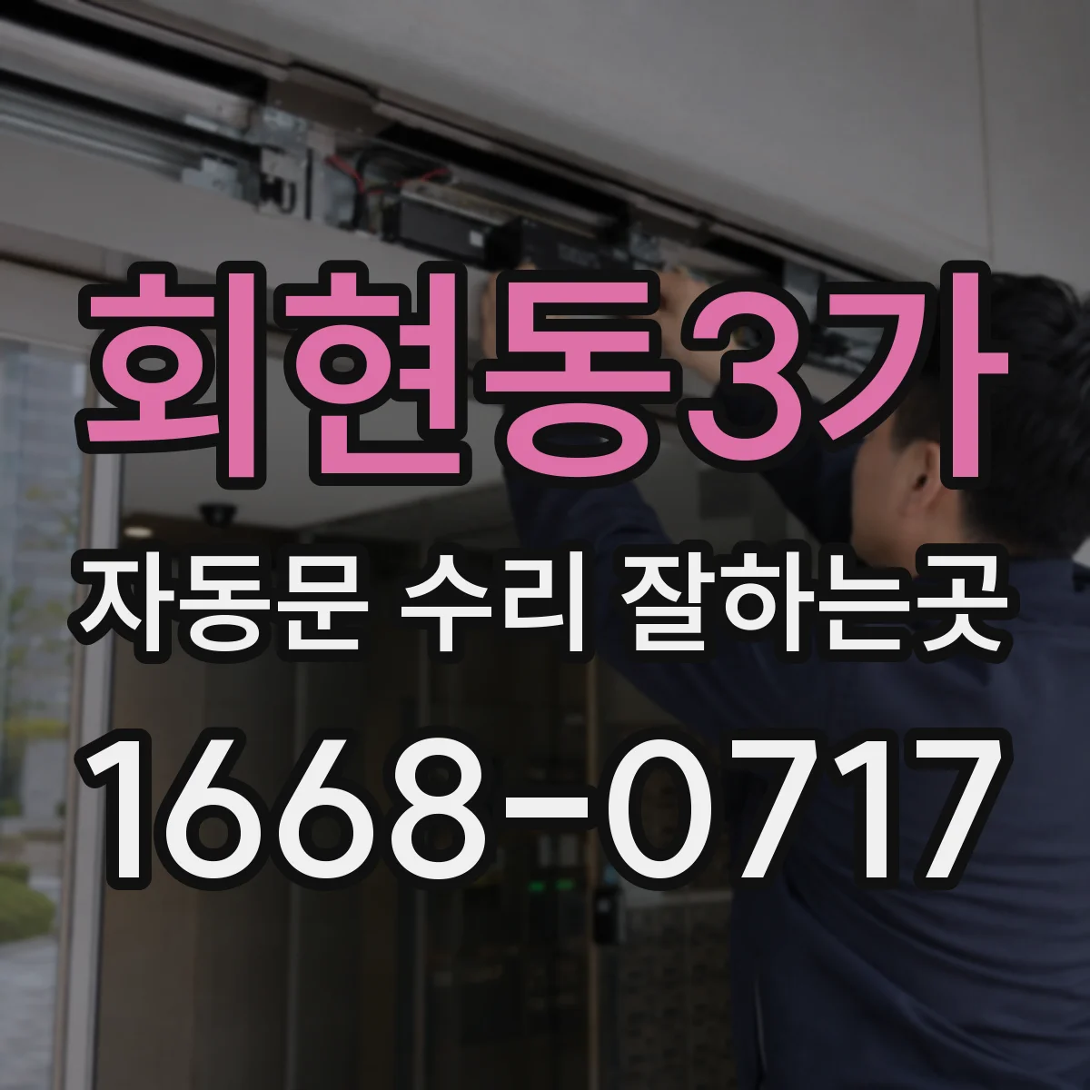 회현동3가 자동문 수리 잘하는곳 센서 앞에 서도 문이 열리지 않는 까닭