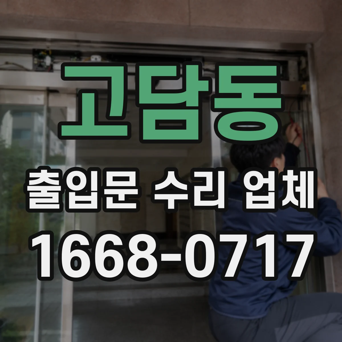 고담동 출입문 수리 업체