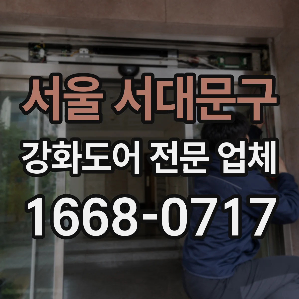 서울 서대문구 강화도어 전문 업체