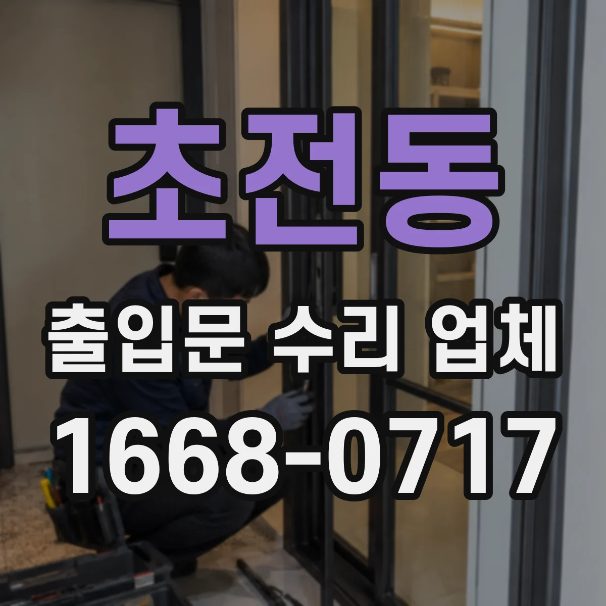 초전동 출입문 수리 업체 문틈 기밀 점검 방법과 확인 사항