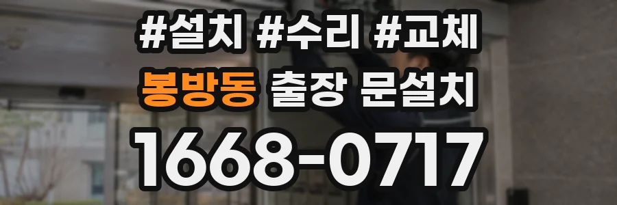봉방동 출장 문설치