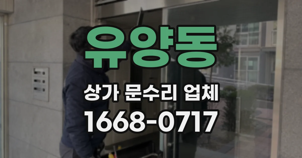 유양동 상가 문수리 업체