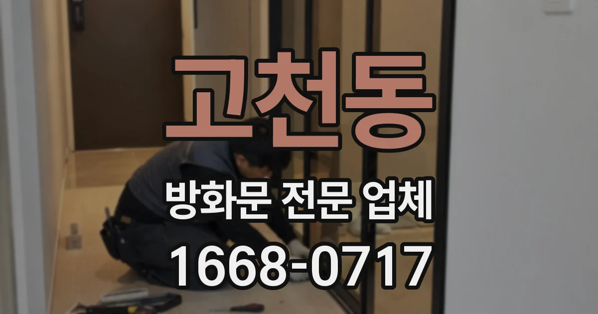 고천동 방화문 전문 업체