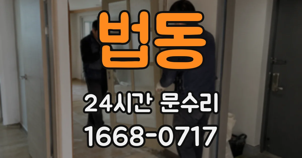 법동 24시간 문수리