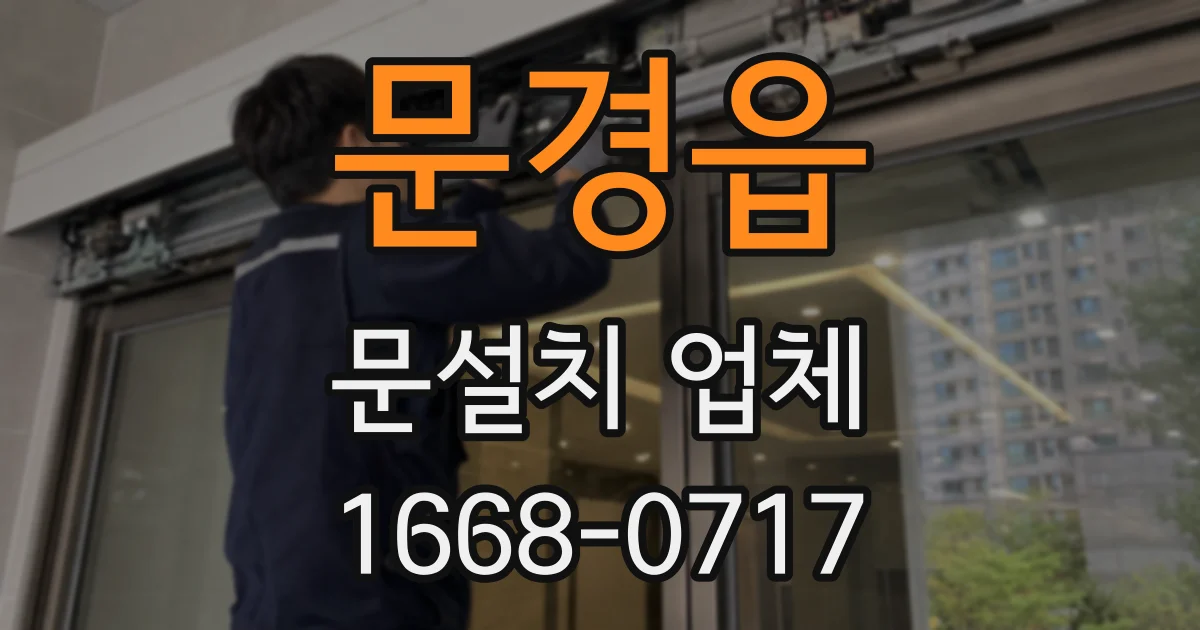 문경읍 문설치 업체