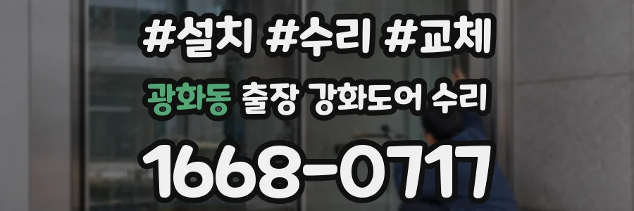 광화동 출장 강화도어 수리