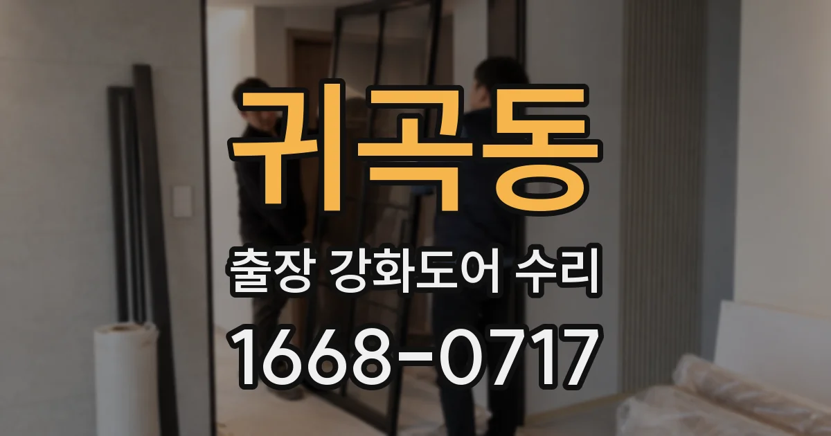 귀곡동 출장 강화도어 수리
