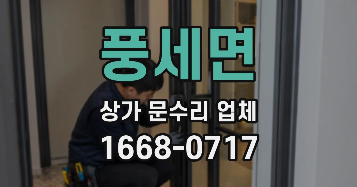 풍세면 상가 문수리 업체