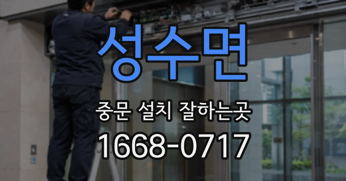 성수면 중문 설치 잘하는곳