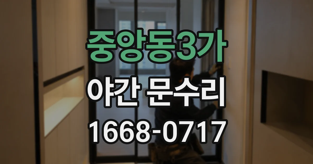 중앙동3가 야간 문수리