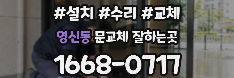 영신동 문교체 잘하는곳