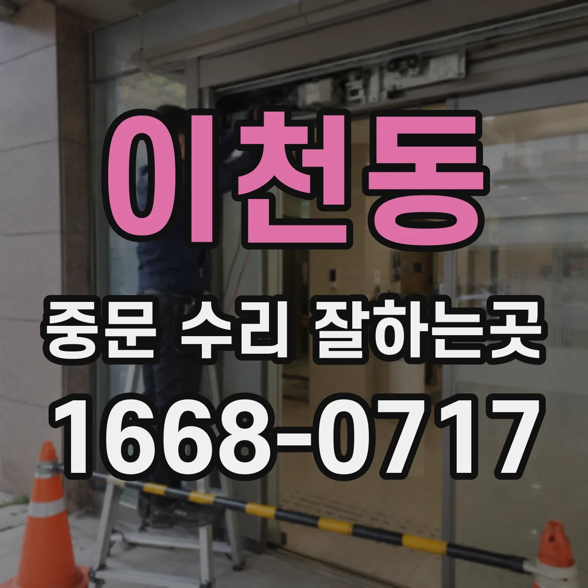 이천동 중문 수리 잘하는곳