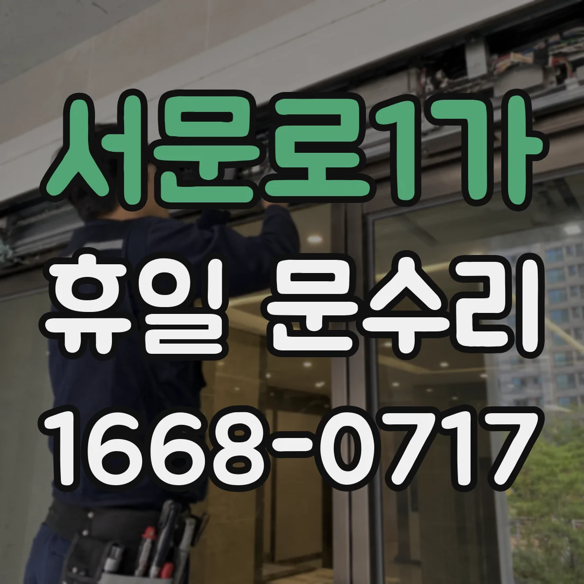 서문로1가 휴일 문수리