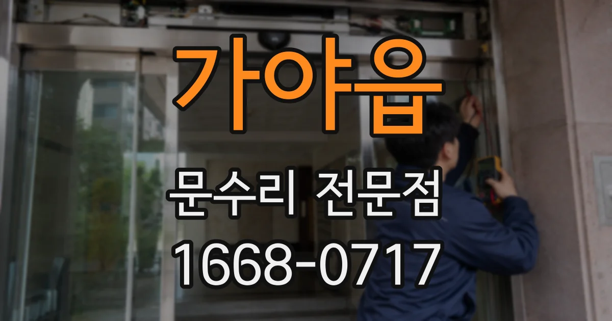 가야읍 문수리 전문점