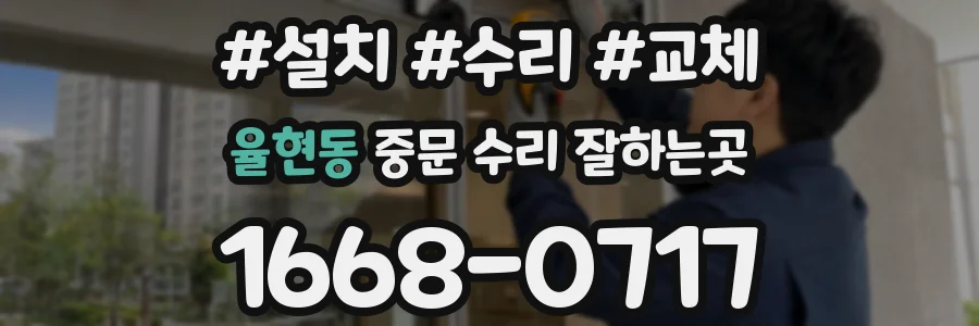 율현동 중문 수리 잘하는곳