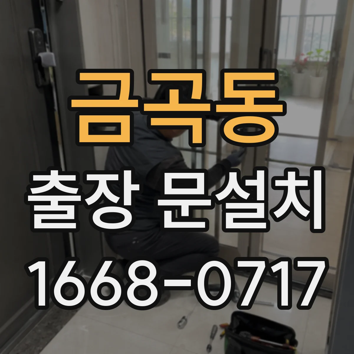 금곡동 출장 문설치