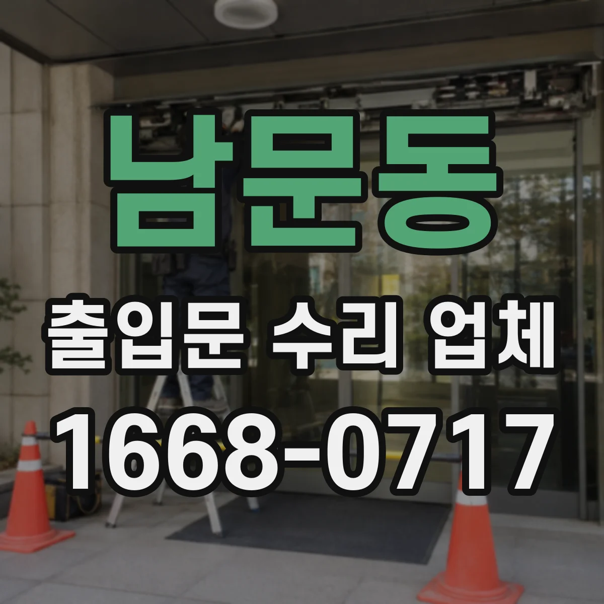 남문동 출입문 수리 업체 출입문 속도 불균형 생길 때 점검 항목