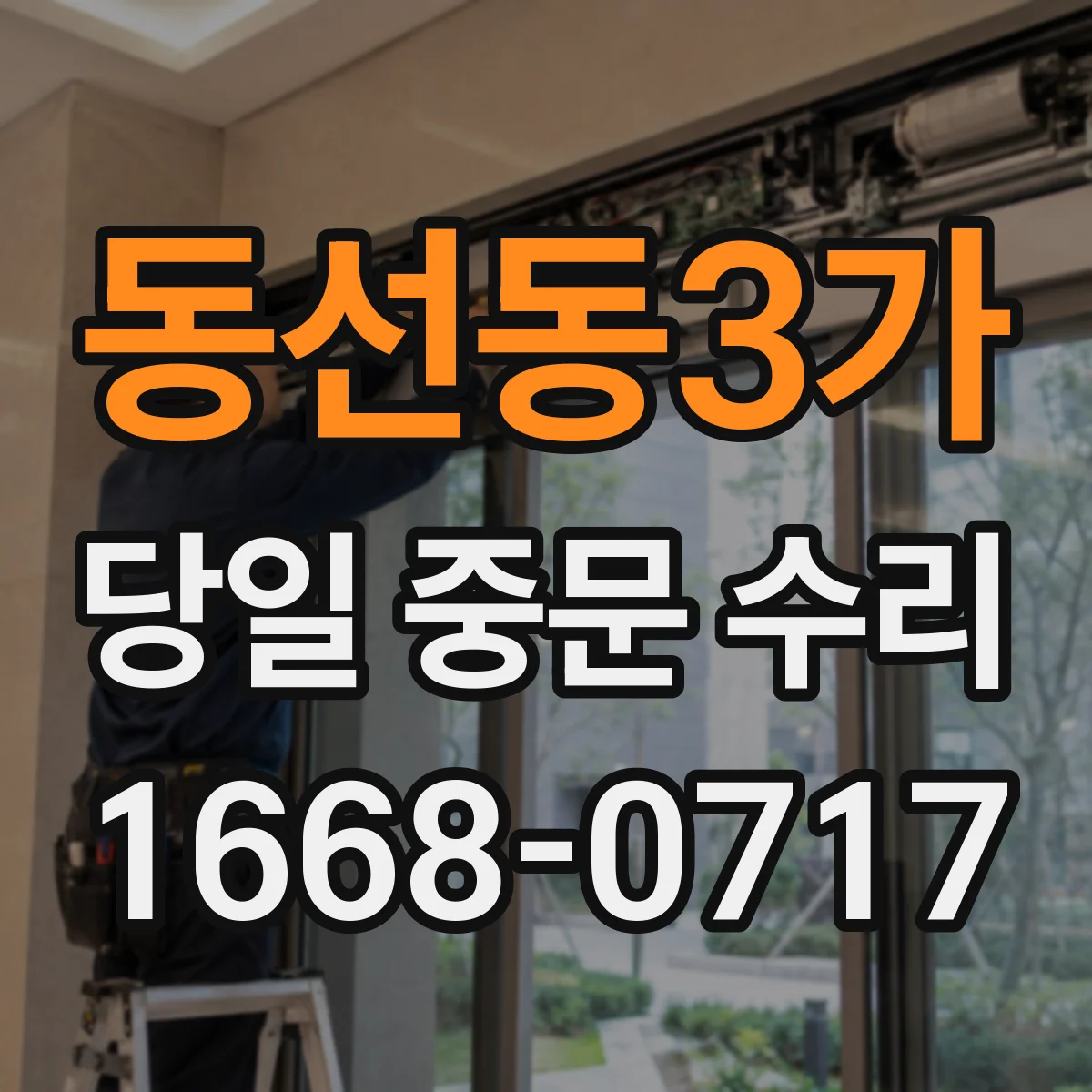 동선동3가 당일 중문 수리
