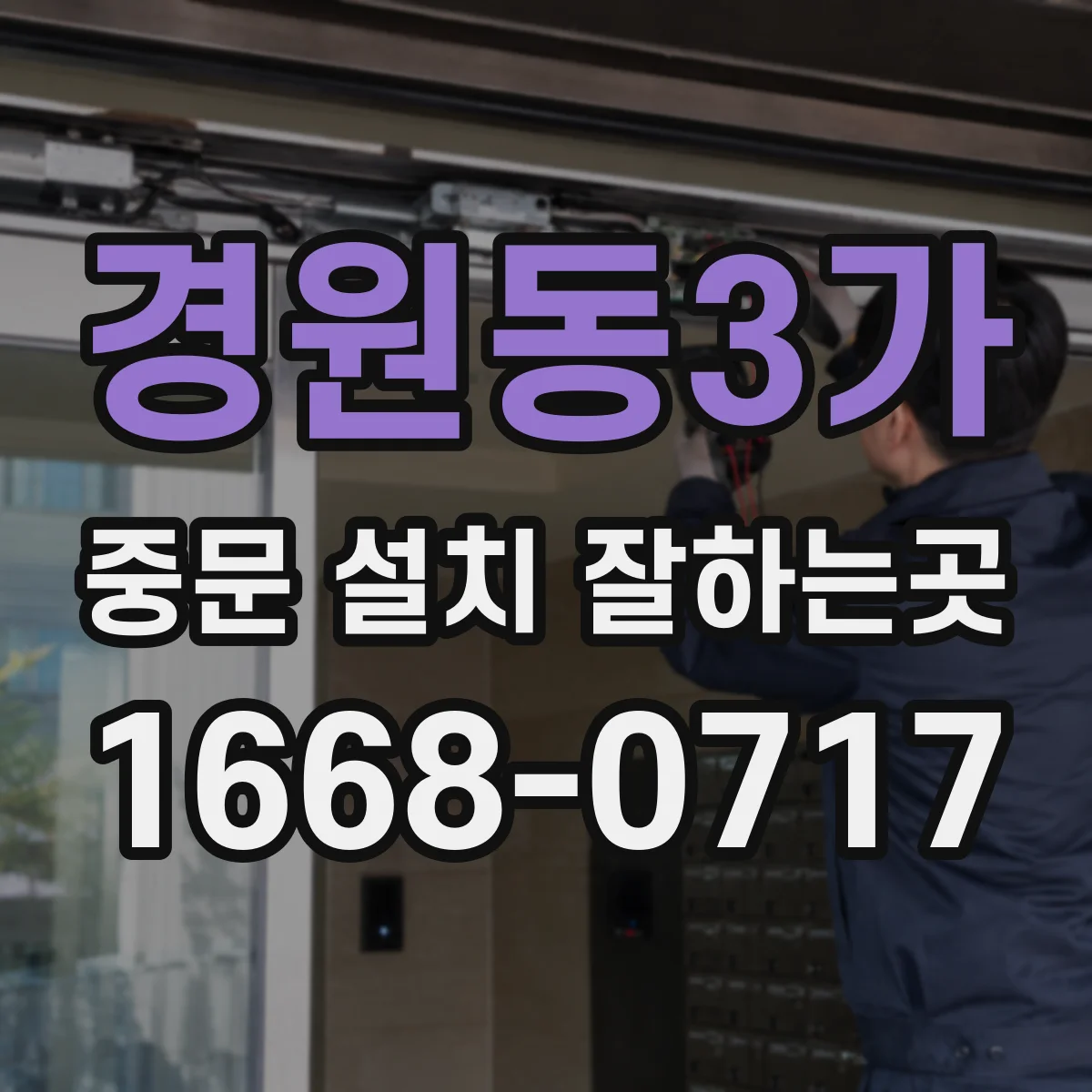 경원동3가 중문 설치 잘하는곳