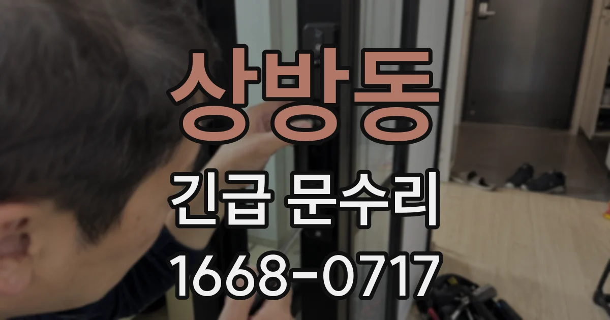 상방동 긴급 문수리