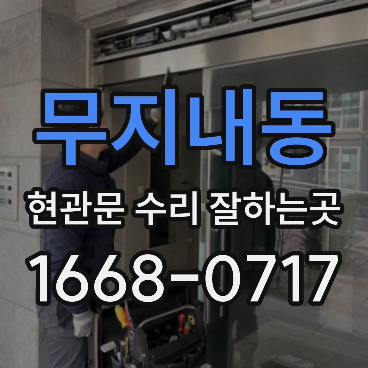 무지내동 현관문 수리 잘하는곳