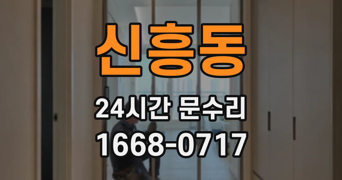 신흥동 24시간 문수리