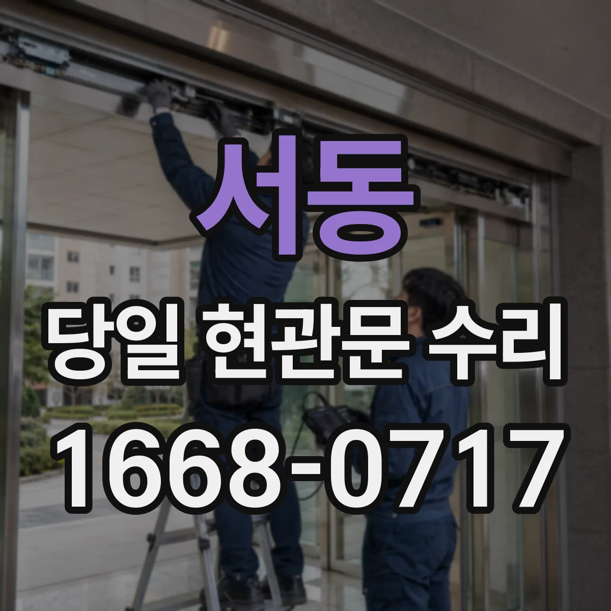 서동 당일 현관문 수리